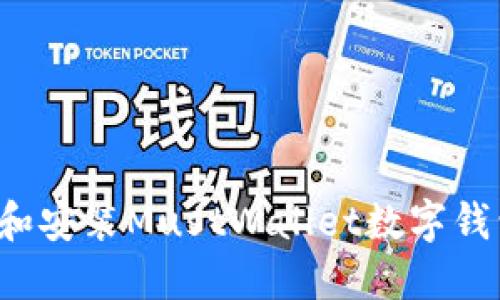 : 如何下载和安装MustWallet数字钱包：完整指南