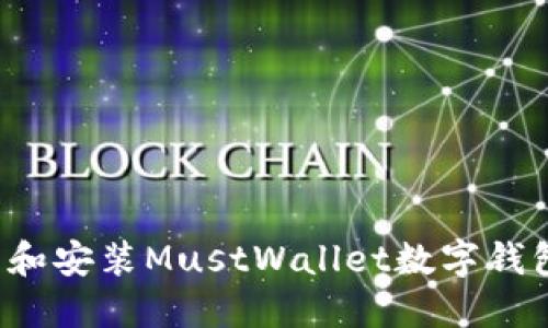 : 如何下载和安装MustWallet数字钱包：完整指南