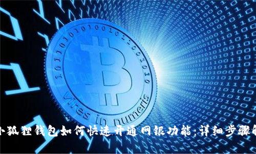 : 小狐狸钱包如何快速开通网银功能：详细步骤解析