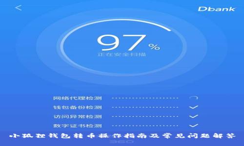 小狐狸钱包转币操作指南及常见问题解答