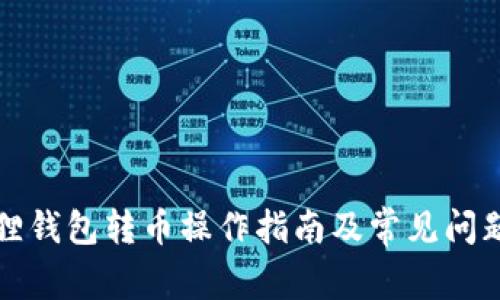 小狐狸钱包转币操作指南及常见问题解答
