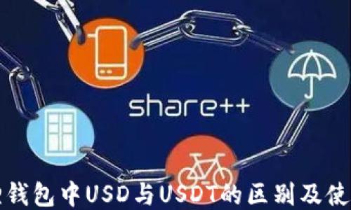 
小狐狸钱包中USD与USDT的区别及使用指南
