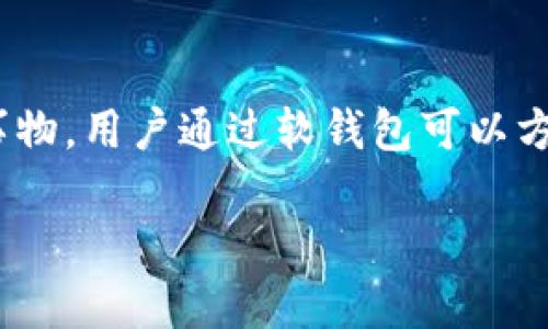 数字人民币软钱包是当前数字金融创新中的一项重要技术,近年来随着数字货币的迅猛发展,越来越多的用户开始关注这一新兴事物。用户通过软钱包可以方便地进行数字人民币的存储、转账和支付等操作。本文将深入探讨数字人民币软钱包的功能、优势、使用方法,以及未来的发展趋势。
数字人民币软钱包——数字货币新时代的便捷工具