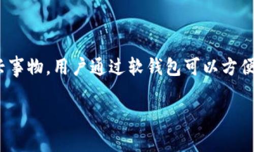 数字人民币软钱包是当前数字金融创新中的一项重要技术，近年来随着数字货币的迅猛发展，越来越多的用户开始关注这一新兴事物。用户通过软钱包可以方便地进行数字人民币的存储、转账和支付等操作。本文将深入探讨数字人民币软钱包的功能、优势、使用方法，以及未来的发展趋势。

数字人民币软钱包——数字货币新时代的便捷工具