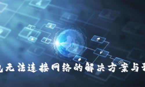 数字钱包无法连接网络的解决方案与预防措施