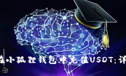  如何在小狐狸钱包中充值USDT：详细指南