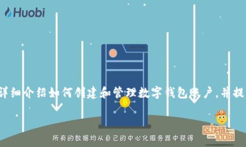 数字钱包 的使用日益普及，尤其是在移动支付和在线交易中。本文将详细介绍如何创建和管理数字钱包账户，并提供相关信息和常见问题的解答，帮助用户更好地理解和使用数字钱包。

数字钱包账户如何创建与管理：新手指南