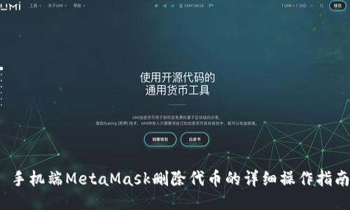  手机端MetaMask删除代币的详细操作指南