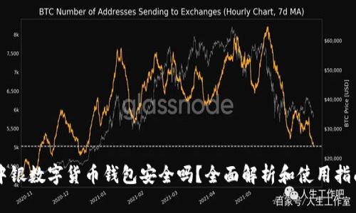中银数字货币钱包安全吗？全面解析和使用指南