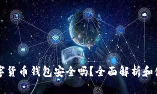 中银数字货币钱包安全吗？全面解析和使用指南