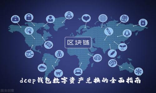  dcep钱包数字资产兑换的全面指南