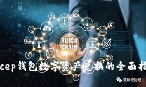  dcep钱包数字资产兑换的全面指南