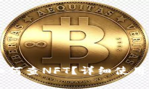 手机版小狐狸钱包如何查NFT？详细使用指南与常见问题解答