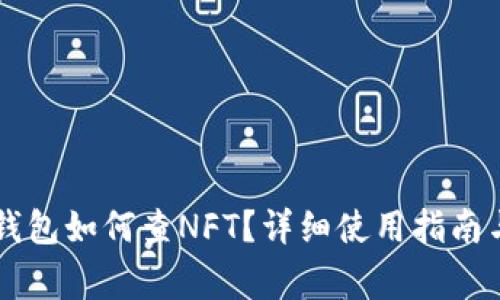 手机版小狐狸钱包如何查NFT？详细使用指南与常见问题解答