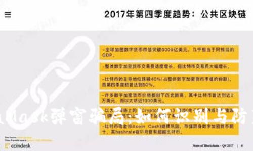  揭露MetaMask弹窗骗局：如何识别与防范网络诈骗
