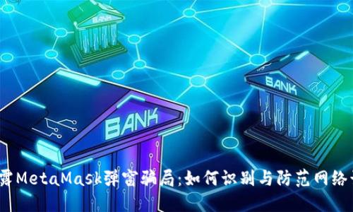  揭露MetaMask弹窗骗局：如何识别与防范网络诈骗