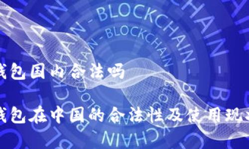 数字钱包国内合法吗

数字钱包在中国的合法性及使用现状分析