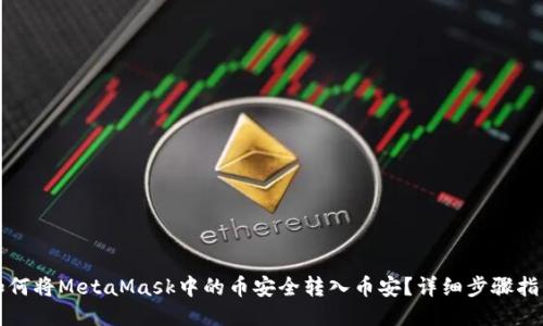 如何将MetaMask中的币安全转入币安？详细步骤指南