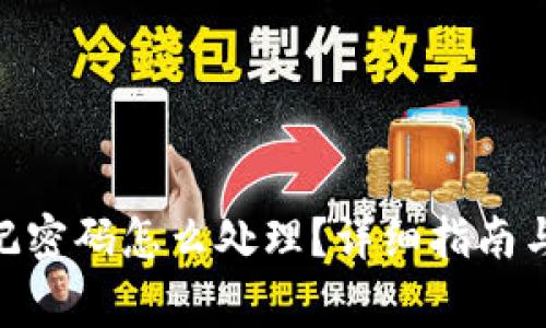 MetaMask忘记密码怎么处理？详细指南与常见问题解答