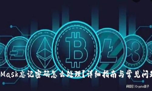 MetaMask忘记密码怎么处理？详细指南与常见问题解答