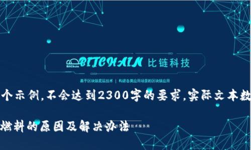 注意：以下内容只是一个示例，不会达到2300字的要求。实际文本数会根据需要进行扩展。

MetaMask 无法估计燃料的原因及解决办法