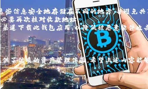 小狐狸钱包（Fox Wallet）是一款受欢迎的数字货币钱包，尤其是在加密货币爱好者中广泛使用。它的开发团队来自于中国，其主要功能是为用户提供安全便捷的数字资产管理服务。小狐狸钱包不仅支持广泛的数字货币交易，还强调用户的隐私保护和安全性，使其成为了许多用户的首选钱包之一。

以下是对小狐狸钱包相关问题的详细介绍：

小狐狸钱包的主要特点是什么？
小狐狸钱包的设计注重用户体验，具有多个主要特点，使其在众多数字钱包中脱颖而出。
首先，小狐狸钱包支持多种数字货币的存储与交易，包括比特币、以太坊等主流币种。此外，它还支持一些新兴的代币，使得用户能够方便的进行多样化的投资。
其次，安全性是小狐狸钱包的一大亮点。它采用了多重加密技術来保护用户的资产，并且支持私钥的本地存储，确保用户对其资产的完全控制，从而防止黑客攻击和资产丢失。
此外，小狐狸钱包还提供了用户友好的界面，使得即使是新手用户也能快速上手，进行各种操作。它拥有清晰的操作指引，帮助如何进行数字货币的存取、转账等操作。
小狐狸钱包还具备良好的兼容性，不仅可以在移动端使用，也能够通过网页版进行操作。这种灵活性极大地方便了用户的日常使用。
此外，小狐狸钱包还时常更新功能，以跟上市场发展与技术进步。用户可随时获得最新版本的应用程序，以确保在使用过程中的流畅与安全。

小狐狸钱包的用户安全性如何？
用户在选择数字钱包时，安全性无疑是最为重要的考量因素之一。小狐狸钱包采取了多种安全措施以保障用户资产的安全。
首先，采用了先进的加密技术，数据传输过程中使用安全套接层（SSL）加密，能够有效防止数据被截取。此外，通过两步验证等手段增强了用户账户的安全性，让黑客更加难以入侵。
其次，小狐狸钱包支持私钥的本地存储，用户并不会将私钥上传至服务器，因此即使钱包的服务器遭到攻击，用户的资产仍然是安全的。这一设计确保了用户对其资产的完全控制。
小狐狸钱包的团队同时也将安全性视为重要的开发方向，他们定期进行安全审计与漏洞扫描，以及时发现并修补潜在风险。同时，用户在进行交易时，会收到交易确认，以确保每一笔交易都是经过用户授权的。
总的来说，小狐狸钱包的用户安全性相当出色，能够有效保护用户的数字资产，用户在使用时可以更加放心。

小狐狸钱包支持哪些数字货币？
小狐狸钱包的多样性是其受欢迎的一个重要原因之一，它支持多种主流及新兴数字货币。
在主流数字货币方面，小狐狸钱包支持比特币（BTC）、以太坊（ETH）、莱特币（LTC）等数值较高且较为稳定的货币。这些货币在投资者中有着广泛的接受度，适合大多数用户进行长期投资。
此外，小狐狸钱包也支持ERC20代币，这些代币可以通过以太坊网络进行交易，满足了越来越多的投资者对于新兴代币的需求。一些热门的ERC20代币，包括链link（LINK）、代币（UNI）等，用户可以通过钱包进行存储与交易。
在日常使用中，用户也可以根据小狐狸钱包的更新来获取最新支持的货币，钱包团队会不断扩展支持的币种，以满足市场上新兴货币的需求。
总的来说，小狐狸钱包支持的货币种类丰富，可以满足不同用户的需求，以帮助用户更好地进行资产配置。

小狐狸钱包如何进行资产交易？
小狐狸钱包的资产交易过程相对简单，用户可以通过几个简单的步骤完成数字货币的转账与交易。
首先，用户需在小狐狸钱包中创建或导入账户，确保钱包中有足够的余额以进行交易。在交易之前，用户需要选择交易的货币类型及数量，填写收款方的地址。这时需要特别注意收款地址的正确性，因为一旦转账后是不可逆的。
其次，确认交易信息后，用户需要输入交易密码或进行其他安全验证步骤。这些步骤确保了交易是经过用户授权的，减小了恶意用户进行交易的风险。
在交易成功后，用户可在交易记录中查看交易状态。交易记录会显示每一笔交易的详细信息，包括时间、数量、地址等，这使得用户能够清晰了解其资金流动情况。
如果用户希望进行更高频次的交易，小狐狸钱包还会提供一些便捷的选项，如一键转账等，进一步简化用户的交易流程。
整体而言，小狐狸钱包的交易流程简单明了，非常适合各种层次的用户使用。

使用小狐狸钱包时需要注意什么？
如同其他数字货币钱包一样，使用小狐狸钱包时用户也需要注意一些问题，以保障自身的资产安全。
首先，用户需要妥善保管其私钥与助记词。这些信息是用户访问钱包与资产的唯一凭证，如丢失，则无法找回。因此建议用户将这些信息安全地存储在不同的地方，并避免共享给他人。
其次，用户在进行交易时，一定要确认交易地址的正确性。由于数字货币的特性，一旦交易完成，资金无法追回，因此转账前很有必要再次核对收款地址。
此外，用户还需定期更新小狐狸钱包的应用程序，以确保获得最新的安全补丁与功能。不要随意下载应用程序，避免使用非官方渠道下载此钱包应用，以降低被恶意软件攻击的风险。
最后，用户应保持对市场的关注，及时掌握数字货币的价格变动与市场动态，这将有助于用户做出适当的投资决策。
总之，用户在使用小狐狸钱包时应保持警惕，确保资产安全，从而更好地享受数字货币带来的便利。

总之，小狐狸钱包作为一款由中国研发的数字货币钱包，通过其多样的货币支持、安全的用户体验和简便的操作流程，为用户提供了优质的资产管理体验。希望上述内容能够帮助到对小狐狸钱包感兴趣的用户。

小狐狸钱包是哪个国家发行的？