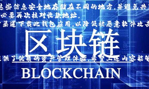 小狐狸钱包（Fox Wallet）是一款受欢迎的数字货币钱包，尤其是在加密货币爱好者中广泛使用。它的开发团队来自于中国，其主要功能是为用户提供安全便捷的数字资产管理服务。小狐狸钱包不仅支持广泛的数字货币交易，还强调用户的隐私保护和安全性，使其成为了许多用户的首选钱包之一。

以下是对小狐狸钱包相关问题的详细介绍：

小狐狸钱包的主要特点是什么？
小狐狸钱包的设计注重用户体验，具有多个主要特点，使其在众多数字钱包中脱颖而出。
首先，小狐狸钱包支持多种数字货币的存储与交易，包括比特币、以太坊等主流币种。此外，它还支持一些新兴的代币，使得用户能够方便的进行多样化的投资。
其次，安全性是小狐狸钱包的一大亮点。它采用了多重加密技術来保护用户的资产，并且支持私钥的本地存储，确保用户对其资产的完全控制，从而防止黑客攻击和资产丢失。
此外，小狐狸钱包还提供了用户友好的界面，使得即使是新手用户也能快速上手，进行各种操作。它拥有清晰的操作指引，帮助如何进行数字货币的存取、转账等操作。
小狐狸钱包还具备良好的兼容性，不仅可以在移动端使用，也能够通过网页版进行操作。这种灵活性极大地方便了用户的日常使用。
此外，小狐狸钱包还时常更新功能，以跟上市场发展与技术进步。用户可随时获得最新版本的应用程序，以确保在使用过程中的流畅与安全。

小狐狸钱包的用户安全性如何？
用户在选择数字钱包时，安全性无疑是最为重要的考量因素之一。小狐狸钱包采取了多种安全措施以保障用户资产的安全。
首先，采用了先进的加密技术，数据传输过程中使用安全套接层（SSL）加密，能够有效防止数据被截取。此外，通过两步验证等手段增强了用户账户的安全性，让黑客更加难以入侵。
其次，小狐狸钱包支持私钥的本地存储，用户并不会将私钥上传至服务器，因此即使钱包的服务器遭到攻击，用户的资产仍然是安全的。这一设计确保了用户对其资产的完全控制。
小狐狸钱包的团队同时也将安全性视为重要的开发方向，他们定期进行安全审计与漏洞扫描，以及时发现并修补潜在风险。同时，用户在进行交易时，会收到交易确认，以确保每一笔交易都是经过用户授权的。
总的来说，小狐狸钱包的用户安全性相当出色，能够有效保护用户的数字资产，用户在使用时可以更加放心。

小狐狸钱包支持哪些数字货币？
小狐狸钱包的多样性是其受欢迎的一个重要原因之一，它支持多种主流及新兴数字货币。
在主流数字货币方面，小狐狸钱包支持比特币（BTC）、以太坊（ETH）、莱特币（LTC）等数值较高且较为稳定的货币。这些货币在投资者中有着广泛的接受度，适合大多数用户进行长期投资。
此外，小狐狸钱包也支持ERC20代币，这些代币可以通过以太坊网络进行交易，满足了越来越多的投资者对于新兴代币的需求。一些热门的ERC20代币，包括链link（LINK）、代币（UNI）等，用户可以通过钱包进行存储与交易。
在日常使用中，用户也可以根据小狐狸钱包的更新来获取最新支持的货币，钱包团队会不断扩展支持的币种，以满足市场上新兴货币的需求。
总的来说，小狐狸钱包支持的货币种类丰富，可以满足不同用户的需求，以帮助用户更好地进行资产配置。

小狐狸钱包如何进行资产交易？
小狐狸钱包的资产交易过程相对简单，用户可以通过几个简单的步骤完成数字货币的转账与交易。
首先，用户需在小狐狸钱包中创建或导入账户，确保钱包中有足够的余额以进行交易。在交易之前，用户需要选择交易的货币类型及数量，填写收款方的地址。这时需要特别注意收款地址的正确性，因为一旦转账后是不可逆的。
其次，确认交易信息后，用户需要输入交易密码或进行其他安全验证步骤。这些步骤确保了交易是经过用户授权的，减小了恶意用户进行交易的风险。
在交易成功后，用户可在交易记录中查看交易状态。交易记录会显示每一笔交易的详细信息，包括时间、数量、地址等，这使得用户能够清晰了解其资金流动情况。
如果用户希望进行更高频次的交易，小狐狸钱包还会提供一些便捷的选项，如一键转账等，进一步简化用户的交易流程。
整体而言，小狐狸钱包的交易流程简单明了，非常适合各种层次的用户使用。

使用小狐狸钱包时需要注意什么？
如同其他数字货币钱包一样，使用小狐狸钱包时用户也需要注意一些问题，以保障自身的资产安全。
首先，用户需要妥善保管其私钥与助记词。这些信息是用户访问钱包与资产的唯一凭证，如丢失，则无法找回。因此建议用户将这些信息安全地存储在不同的地方，并避免共享给他人。
其次，用户在进行交易时，一定要确认交易地址的正确性。由于数字货币的特性，一旦交易完成，资金无法追回，因此转账前很有必要再次核对收款地址。
此外，用户还需定期更新小狐狸钱包的应用程序，以确保获得最新的安全补丁与功能。不要随意下载应用程序，避免使用非官方渠道下载此钱包应用，以降低被恶意软件攻击的风险。
最后，用户应保持对市场的关注，及时掌握数字货币的价格变动与市场动态，这将有助于用户做出适当的投资决策。
总之，用户在使用小狐狸钱包时应保持警惕，确保资产安全，从而更好地享受数字货币带来的便利。

总之，小狐狸钱包作为一款由中国研发的数字货币钱包，通过其多样的货币支持、安全的用户体验和简便的操作流程，为用户提供了优质的资产管理体验。希望上述内容能够帮助到对小狐狸钱包感兴趣的用户。

小狐狸钱包是哪个国家发行的？