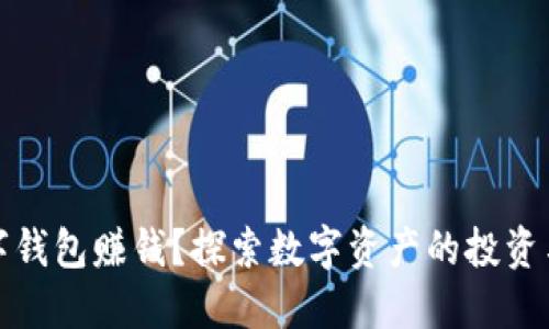 怎样用数字钱包赚钱？探索数字资产的投资与管理策略