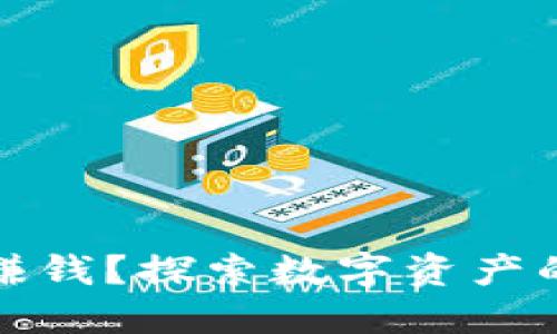 怎样用数字钱包赚钱？探索数字资产的投资与管理策略