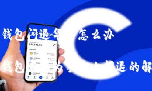 小狐狸钱包闪退华为怎么办
小狐狸钱包在华为手机上闪退的解决方法