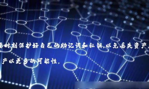 如何在小狐狸钱包中添加BSC网络

在数字货币的世界里，越来越多的用户开始尝试多样化的区块链网络，其中Binance Smart Chain（BSC）因其高效和低手续费而备受欢迎。许多用户希望能将BSC网络添加到他们的小狐狸钱包中，以便轻松管理其在BSC上的资产。本文将详细介绍如何在小狐狸钱包中添加BSC网络，确保你能顺利完成这一操作，并解答一些常见问题。

小狐狸钱包，也被称为MetaMask，是一种流行的数字货币钱包，支持多种区块链网络。很多以太坊（ETH）用户会选择小狐狸钱包，因为它的界面友好，功能强大。然而，如果你想使用BSC网络，你需要手动添加它。以下是详细步骤和注意事项。

BSC网络是由Binance开发的智能合约平台，用于支持区块链上的去中心化应用程序（DApp）和代币交易。由于其低交易费用和快速确认时间，越来越多的用户开始使用BSC进行交易和投资。

小狐狸钱包添加BSC网络的步骤

以下是添加BSC网络到小狐狸钱包的详细步骤：

ol
li下载并安装小狐狸钱包：如果你还没有安装小狐狸钱包，可以通过官方网站下载并设置好。确保你已经妥善备份了钱包的助记词。/li
li打开小狐狸钱包：启动小狐狸钱包，输入密码并进入主界面。/li
li进入设置页面：在钱包的右上角，找到并点击账户图标，然后选择“设置”选项。/li
li选择网络选项：在设置页面中，找到并点击“网络”选项。/li
li添加新网络：点击“添加网络”按钮，输入以下BSC网络的详细信息：/li
ul
li网络名称: Binance Smart Chain/li
li新RPC URL: https://bsc-dataseed.binance.org//li
li链ID: 56/li
li符号: BNB/li
li区块浏览器URL: https://bscscan.com/li
/ul
li保存添加的网络：完成信息填充后，点击“保存”按钮，BSC网络将会被添加到你的网络列表中。/li
li切换到BSC网络：在网络页面中，你可以选择刚刚添加的BSC网络，切换至该网络，以便进行相关操作。/li
/ol

通过以上步骤，你便成功在小狐狸钱包中添加了BSC网络。当你选择该网络后，你可以直接进行BSC上的存款、提现及交易，享受低手续费和高速交易的优势。

添加BSC网络后可以做什么？

当你成功添加了BSC网络后，你可以进行多种操作，包括但不限于：

ol
li管理资产：你可以在BSC网络上管理你的资产，包括BNB以及在BSC上发行的其他代币，无论是直接持有还是通过去中心化交易所（如PancakeSwap）进行交易。/li
li参与DeFi生态：BSC上有很多去中心化金融（DeFi）项目，允许用户参与流动性挖矿、借贷和收益农场。你可以在这些平台上找到许多投资机会。/li
li使用去中心化应用：根据需要，你可以访问各种基于BSC的DApp，比如游戏、NFT市场和其他服务，提高资产的流动性和收益。/li
li进行跨链交易：通过跨链桥，你可以将资产在以太坊和BSC之间进行转换，方便不同平台之间的资金流动。/li
li监控交易时效：BSC的区块确认时间相对较快，通常在3秒内，因此你的交易可以更快速地得到确认，使得交易体验更加顺畅。/li
/ol

常见问题解答

在添加BSC网络或使用小狐狸钱包的过程中，您可能会遇到一些常见问题。以下是五个可能相关的问题及详细解答：

1. 如果我在小狐狸钱包中添加BSC网络后不能看到我的资产，该怎么办？

在小狐狸钱包中添加BSC网络后，您可能会发现一些资产并未自动显示。这是因为小狐狸钱包需要手动添加ERC20或BEP20代币。以下是解决方案：

ol
li确保您已在BSC网络中：在确认您选择了正确的网络后，点击“资产”选项卡来查看你的代币余额。/li
li添加自定义代币：如果您在BSC上持有的代币未显示，您需要手动添加它。获取代币的合约地址，并在小狐狸钱包的“资产”页面上点击“添加代币”，然后填写代币的合约地址、符号及小数位数。/li
li确认您在正确的链上：某些代币可能在不同的网络上有多种版本，请确认您的代币是基于BSC的版本，并确保你是在BSC网络下操作。/li
li查看交易记录：在BSC区块浏览器（如bscscan.com）上搜索你的地址，查看是否有相关交易记录，这可以帮助确认资产是否已成功转入。/li
/ol

如果问题依然存在，请检查您输入的合约地址是否正确、网络设置是否正常，或尝试重新启动钱包应用。

2. 在小狐狸钱包上做BSC交易是否安全？

是的，在小狐狸钱包上进行BSC交易是相对安全的，但仍有一些事项需要客服注意：

ol
li确保手机/电脑安全：确保使用的设备没有病毒和恶意软件，保障你的私钥和助记词的安全。/li
li审查交易所：在进行交易前，确认项目或交易所的合法性，避免受到网络诈骗。/li
li定期备份：定期备份您的助记词或私钥，以免意外丢失，影响访问权限。/li
li小心钓鱼网站：登陆钱包或交易过程中，确保在官方页面操作，避免进入钓鱼网站。/li
li请使用硬件钱包：如果可能，使用硬件钱包存储大额资产，增强安全性，也能防止被黑客攻击。/li
/ol

通过采纳这些安全措施，您可以在小狐狸钱包上安心进行BSC交易。

3. 如何在BSC上进行代币交易？

在BSC网络上交易代币的常见方式是通过去中心化交易所（如PancakeSwap）。以下是具体步骤：

ol
li确保您的钱包已连接：在PancakeSwap等交易所上，选择“连接钱包”，并选择MetaMask（小狐狸钱包），确保您的钱包已选择BSC网络。/li
li选择交易对：输入您想要交易的代币，在页面上选择相应的交易对，比如BNB与USDT。/li
li设置交易金额：输入您想买入或卖出的代币数量，系统会自动计算出另一种代币的数量。/li
li滑点容忍度：在交易设置中，您可以调整滑点容忍度，以应对价格波动问题。/li
li确认交易：点击“交换”或“交易”按钮，确认交易并在钱包中批准交易费用，交易后可以查看之前的交易记录。/li
/ol

通过在BSC上进行交易，您可以获得迅速的交易体验和低额的交易费用。

4. 什么是BSC的代币合约地址？

BSC的代币合约地址是指在BSC区块链上，用于识别某种代币的唯一地址。发币项目会在创建代币时生成合约地址，用于记录代币的交易、流通及持有情况：

ol
li如何获取代币合约地址：你可以在BSCScan这样的网站上搜索您感兴趣的代币，找到其合约地址。确保没有拼写错误，更换合约地址可能导致资产丢失。/li
li合约地址的作用：合约地址用于确保代币的真实性和唯一性，确保用户交易的是正确的资产。/li
li认知代币的风险：由于任何人都可以创建代币，确保您交易的代币来自可靠的项目，以避免遭受经济损失。/li
li使用流动性提供者合约：当交易所有一些交易对的流动性池有流动性提供者合约，作为交易的支持，确保资产的顺畅变现。/li
/ol

了解合约地址对交易的影响可以帮助您在BSC生态下更安全且高效地做出交易决策。

5. 如果小狐狸钱包无法连接到BSC网络该怎么办？

如果您的小狐狸钱包无法连接到BSC网络，可能出现几种情况，您可以尝试以下解决方案：

ol
li检查网络设置：确保您已按照正确格式添加了BSC网络的各种参数，如RPC URL、链ID等，请进行对照检查。/li
li确认网络状态：有时BSC节点可能会临时故障，导致连接问题。您可以尝试更换不同的RPC URL，例如使用其他提供的RPC节点或使用Alchemy、Infura的服务。/li
li重新启动小狐狸钱包：有时候，简单的重新启动钱包应用程序可以解决连接问题。关闭钱包应用后，重试连接BSC网络。/li
li更新小狐狸钱包版本：确保您的小狐狸钱包为最新版本，过时版本可能会引发不稳定情况。/li
li参考社区支持：如果上述方法都无法解决，可以在官方社群（如Reddit、Telegram等）提问，寻求其他用户的帮助。/li
/ol

通过这些步骤，您可以解决暂时无法连接BSC网络的问题，继续使用小狐狸钱包进行交易。

总结

通过本篇文章，我们详细介绍了如何在小狐狸钱包中添加BSC网络，以及相关的操作及注意事项。在使用数字货币钱包时，安全至关重要，您需要时刻保护好自己的助记词和私钥，以免丢失资产。

随着BSC生态系统的快速发展，更多用户逐渐意识到该网络带来的便利和机会，希望大家能够成熟、理性地参与数字货币的投资及交易，赋予资产以更多的可能性。

小狐狸钱包添加BSC网络：简单步骤与常见问题解答