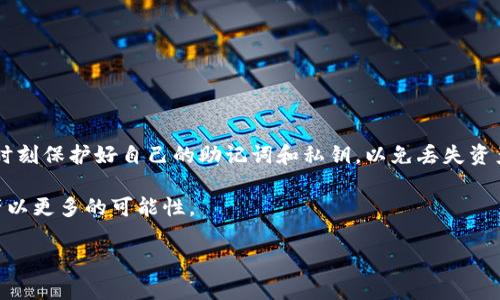 如何在小狐狸钱包中添加BSC网络

在数字货币的世界里，越来越多的用户开始尝试多样化的区块链网络，其中Binance Smart Chain（BSC）因其高效和低手续费而备受欢迎。许多用户希望能将BSC网络添加到他们的小狐狸钱包中，以便轻松管理其在BSC上的资产。本文将详细介绍如何在小狐狸钱包中添加BSC网络，确保你能顺利完成这一操作，并解答一些常见问题。

小狐狸钱包，也被称为MetaMask，是一种流行的数字货币钱包，支持多种区块链网络。很多以太坊（ETH）用户会选择小狐狸钱包，因为它的界面友好，功能强大。然而，如果你想使用BSC网络，你需要手动添加它。以下是详细步骤和注意事项。

BSC网络是由Binance开发的智能合约平台，用于支持区块链上的去中心化应用程序（DApp）和代币交易。由于其低交易费用和快速确认时间，越来越多的用户开始使用BSC进行交易和投资。

小狐狸钱包添加BSC网络的步骤

以下是添加BSC网络到小狐狸钱包的详细步骤：

ol
li下载并安装小狐狸钱包：如果你还没有安装小狐狸钱包，可以通过官方网站下载并设置好。确保你已经妥善备份了钱包的助记词。/li
li打开小狐狸钱包：启动小狐狸钱包，输入密码并进入主界面。/li
li进入设置页面：在钱包的右上角，找到并点击账户图标，然后选择“设置”选项。/li
li选择网络选项：在设置页面中，找到并点击“网络”选项。/li
li添加新网络：点击“添加网络”按钮，输入以下BSC网络的详细信息：/li
ul
li网络名称: Binance Smart Chain/li
li新RPC URL: https://bsc-dataseed.binance.org//li
li链ID: 56/li
li符号: BNB/li
li区块浏览器URL: https://bscscan.com/li
/ul
li保存添加的网络：完成信息填充后，点击“保存”按钮，BSC网络将会被添加到你的网络列表中。/li
li切换到BSC网络：在网络页面中，你可以选择刚刚添加的BSC网络，切换至该网络，以便进行相关操作。/li
/ol

通过以上步骤，你便成功在小狐狸钱包中添加了BSC网络。当你选择该网络后，你可以直接进行BSC上的存款、提现及交易，享受低手续费和高速交易的优势。

添加BSC网络后可以做什么？

当你成功添加了BSC网络后，你可以进行多种操作，包括但不限于：

ol
li管理资产：你可以在BSC网络上管理你的资产，包括BNB以及在BSC上发行的其他代币，无论是直接持有还是通过去中心化交易所（如PancakeSwap）进行交易。/li
li参与DeFi生态：BSC上有很多去中心化金融（DeFi）项目，允许用户参与流动性挖矿、借贷和收益农场。你可以在这些平台上找到许多投资机会。/li
li使用去中心化应用：根据需要，你可以访问各种基于BSC的DApp，比如游戏、NFT市场和其他服务，提高资产的流动性和收益。/li
li进行跨链交易：通过跨链桥，你可以将资产在以太坊和BSC之间进行转换，方便不同平台之间的资金流动。/li
li监控交易时效：BSC的区块确认时间相对较快，通常在3秒内，因此你的交易可以更快速地得到确认，使得交易体验更加顺畅。/li
/ol

常见问题解答

在添加BSC网络或使用小狐狸钱包的过程中，您可能会遇到一些常见问题。以下是五个可能相关的问题及详细解答：

1. 如果我在小狐狸钱包中添加BSC网络后不能看到我的资产，该怎么办？

在小狐狸钱包中添加BSC网络后，您可能会发现一些资产并未自动显示。这是因为小狐狸钱包需要手动添加ERC20或BEP20代币。以下是解决方案：

ol
li确保您已在BSC网络中：在确认您选择了正确的网络后，点击“资产”选项卡来查看你的代币余额。/li
li添加自定义代币：如果您在BSC上持有的代币未显示，您需要手动添加它。获取代币的合约地址，并在小狐狸钱包的“资产”页面上点击“添加代币”，然后填写代币的合约地址、符号及小数位数。/li
li确认您在正确的链上：某些代币可能在不同的网络上有多种版本，请确认您的代币是基于BSC的版本，并确保你是在BSC网络下操作。/li
li查看交易记录：在BSC区块浏览器（如bscscan.com）上搜索你的地址，查看是否有相关交易记录，这可以帮助确认资产是否已成功转入。/li
/ol

如果问题依然存在，请检查您输入的合约地址是否正确、网络设置是否正常，或尝试重新启动钱包应用。

2. 在小狐狸钱包上做BSC交易是否安全？

是的，在小狐狸钱包上进行BSC交易是相对安全的，但仍有一些事项需要客服注意：

ol
li确保手机/电脑安全：确保使用的设备没有病毒和恶意软件，保障你的私钥和助记词的安全。/li
li审查交易所：在进行交易前，确认项目或交易所的合法性，避免受到网络诈骗。/li
li定期备份：定期备份您的助记词或私钥，以免意外丢失，影响访问权限。/li
li小心钓鱼网站：登陆钱包或交易过程中，确保在官方页面操作，避免进入钓鱼网站。/li
li请使用硬件钱包：如果可能，使用硬件钱包存储大额资产，增强安全性，也能防止被黑客攻击。/li
/ol

通过采纳这些安全措施，您可以在小狐狸钱包上安心进行BSC交易。

3. 如何在BSC上进行代币交易？

在BSC网络上交易代币的常见方式是通过去中心化交易所（如PancakeSwap）。以下是具体步骤：

ol
li确保您的钱包已连接：在PancakeSwap等交易所上，选择“连接钱包”，并选择MetaMask（小狐狸钱包），确保您的钱包已选择BSC网络。/li
li选择交易对：输入您想要交易的代币，在页面上选择相应的交易对，比如BNB与USDT。/li
li设置交易金额：输入您想买入或卖出的代币数量，系统会自动计算出另一种代币的数量。/li
li滑点容忍度：在交易设置中，您可以调整滑点容忍度，以应对价格波动问题。/li
li确认交易：点击“交换”或“交易”按钮，确认交易并在钱包中批准交易费用，交易后可以查看之前的交易记录。/li
/ol

通过在BSC上进行交易，您可以获得迅速的交易体验和低额的交易费用。

4. 什么是BSC的代币合约地址？

BSC的代币合约地址是指在BSC区块链上，用于识别某种代币的唯一地址。发币项目会在创建代币时生成合约地址，用于记录代币的交易、流通及持有情况：

ol
li如何获取代币合约地址：你可以在BSCScan这样的网站上搜索您感兴趣的代币，找到其合约地址。确保没有拼写错误，更换合约地址可能导致资产丢失。/li
li合约地址的作用：合约地址用于确保代币的真实性和唯一性，确保用户交易的是正确的资产。/li
li认知代币的风险：由于任何人都可以创建代币，确保您交易的代币来自可靠的项目，以避免遭受经济损失。/li
li使用流动性提供者合约：当交易所有一些交易对的流动性池有流动性提供者合约，作为交易的支持，确保资产的顺畅变现。/li
/ol

了解合约地址对交易的影响可以帮助您在BSC生态下更安全且高效地做出交易决策。

5. 如果小狐狸钱包无法连接到BSC网络该怎么办？

如果您的小狐狸钱包无法连接到BSC网络，可能出现几种情况，您可以尝试以下解决方案：

ol
li检查网络设置：确保您已按照正确格式添加了BSC网络的各种参数，如RPC URL、链ID等，请进行对照检查。/li
li确认网络状态：有时BSC节点可能会临时故障，导致连接问题。您可以尝试更换不同的RPC URL，例如使用其他提供的RPC节点或使用Alchemy、Infura的服务。/li
li重新启动小狐狸钱包：有时候，简单的重新启动钱包应用程序可以解决连接问题。关闭钱包应用后，重试连接BSC网络。/li
li更新小狐狸钱包版本：确保您的小狐狸钱包为最新版本，过时版本可能会引发不稳定情况。/li
li参考社区支持：如果上述方法都无法解决，可以在官方社群（如Reddit、Telegram等）提问，寻求其他用户的帮助。/li
/ol

通过这些步骤，您可以解决暂时无法连接BSC网络的问题，继续使用小狐狸钱包进行交易。

总结

通过本篇文章，我们详细介绍了如何在小狐狸钱包中添加BSC网络，以及相关的操作及注意事项。在使用数字货币钱包时，安全至关重要，您需要时刻保护好自己的助记词和私钥，以免丢失资产。

随着BSC生态系统的快速发展，更多用户逐渐意识到该网络带来的便利和机会，希望大家能够成熟、理性地参与数字货币的投资及交易，赋予资产以更多的可能性。

小狐狸钱包添加BSC网络：简单步骤与常见问题解答
