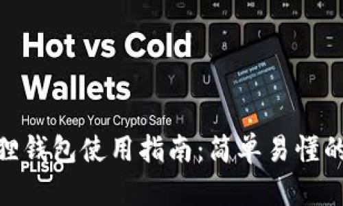 Metamask小狐狸钱包使用指南：简单易懂的操作步骤与技巧