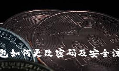 数字钱包如何更改密码及安全注意事项