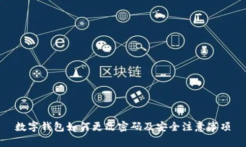 数字钱包如何更改密码及安全注意事项
