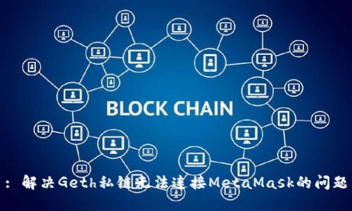 : 解决Geth私链无法连接MetaMask的问题