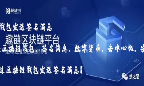 区块链钱包发送签名消息

关键词：区块链钱包, 签名消息, 数字货币, 去中心化, 安全交易

如何通过区块链钱包发送签名消息？