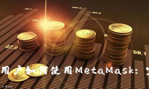 iOS手机用户如何使用MetaMask: 完整指南