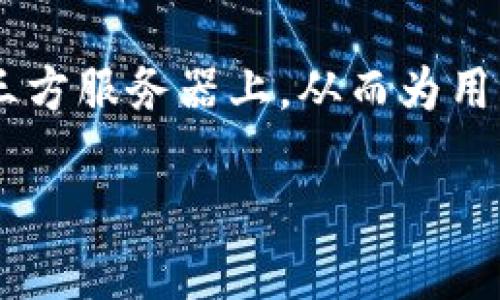去中心化区块链钱包是一种数字钱包，专门用于存储、管理和交易加密货币和区块链资产。与传统的中心化钱包不同，去中心化钱包不需要用户将私钥或其他敏感信息存储在第三方服务器上，从而为用户提供了更高的安全性和隐私性。这种钱包通过直接与区块链网络交互，使用户能够完全掌控他们的资产。下面将详细探讨去中心化区块链钱包的工作原理、优缺点、使用方式等。

什么是去中心化区块链钱包？