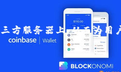 去中心化区块链钱包是一种数字钱包，专门用于存储、管理和交易加密货币和区块链资产。与传统的中心化钱包不同，去中心化钱包不需要用户将私钥或其他敏感信息存储在第三方服务器上，从而为用户提供了更高的安全性和隐私性。这种钱包通过直接与区块链网络交互，使用户能够完全掌控他们的资产。下面将详细探讨去中心化区块链钱包的工作原理、优缺点、使用方式等。

什么是去中心化区块链钱包？