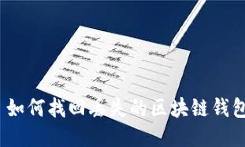 : 如何找回丢失的区块链钱包？