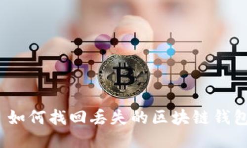 : 如何找回丢失的区块链钱包？
