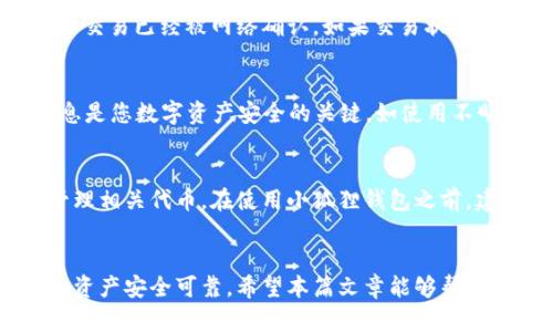 baoti怎样把库尔币提到小狐狸钱包里/baoti  
库尔币, 小狐狸钱包, 提币流程, 数字货币, 钱包安全/guanjianci  

引言
随着数字货币的快速发展，越来越多的人开始接触并投资于各种数字资产，其中库尔币（KRB）作为一种新兴的数字货币，吸引了大批用户的注意。库尔币可以通过许多不同的平台进行交易和存储，其中小狐狸钱包（MetaMask）因其用户友好的界面和安全性而备受欢迎。本篇文章将详细介绍如何将库尔币提到小狐狸钱包中，确保您在操作过程中理解每一步的流程和注意事项。

库尔币简介
库尔币（KRB）是一种新兴的加密货币，旨在为用户提供安全、高效的数字资产交易服务。随着其用户群体的扩展和交易量的增加，库尔币逐渐在数字货币市场中占据一席之地。为了方便用户更好地管理和使用库尔币，许多钱包和交易所支持库尔币的存储和转账功能。

小狐狸钱包简介
小狐狸钱包，或称MetaMask，是一款流行的以太坊区块链钱包，支持ERC20代币的存储与交易。它通过浏览器扩展或移动应用的形式帮助用户方便地管理加密资产，用户可以利用该钱包直接与去中心化应用（DApps）进行交互。小狐狸钱包的安全性能高，也提供了许多功能，如代币交换、资产管理及DApp访问等，使其成为用户存储和转移加密货币的首选工具之一。

提币流程概述
将库尔币提到小狐狸钱包的步骤较为简单，主要包括以下几个步骤：
ul
  li创建或打开小狐狸钱包/li
  li获取库尔币的提币地址/li
  li在交易所进行提币操作/li
  li确认交易并等待到账/li
/ul

创建或打开小狐狸钱包
首先，您需要确保拥有一个小狐狸钱包。如果您还没有钱包，可以访问小狐狸官网进行下载和安装，按照提示创建一个新钱包。在创建钱包时，请务必妥善保管好您的助记词和私钥，以确保您的钱包安全。如果您已经有一个小狐狸钱包，请直接打开应用并输入您的密码登录。

获取库尔币的提币地址
在小狐狸钱包中，您需要获取一个库尔币的存储地址。首先，确保您在小狐狸钱包中添加了库尔币（如果没有，则需要手动添加该代币）。找到“资产”选项卡，选择“添加代币”，然后输入库尔币的合约地址。找到库尔币的合约地址可以通过官方网站或知名的区块链浏览器，例如Etherscan进行查找。

在交易所进行提币操作
登录到您购买库尔币的交易所，进入“资产”或“我的钱包”页面。在页面中找到库尔币并选择提币选项。输入您刚刚从小狐狸钱包获取的库尔币地址，以及您希望提取的数量。在确认信息无误后，继续进行提币操作。大多数交易所还会要求您进行身份验证或二次确认，包括邮件或手机验证码。

确认交易并等待到账
完成提币操作后，您可以在交易所查看交易状态。在区块链上，提币会产生交易记录，您可以通过区块链浏览器查询该交易的进展。通常，库尔币会在几分钟内到账，但在网络拥堵时可能需要更长时间。到账后，您将会在小狐狸钱包中看到您的库尔币余额更新。

常见问题解答

1. 提币过程中的手续费是如何计算的？
在提取库尔币到小狐狸钱包时，您需要注意手续费的问题。大部分交易所会在提币过程中收取一定的手续费，具体费用取决于多个因素，包括网络拥堵情况、交易所的规定等。通常，交易所会在您提币时明确显示相关费用。请注意，手续费会在提币数量中自动扣除，因此您需要确保提取的数量能够覆盖手续费。对于用户而言，选择适合的交易所以及在合适的时候进行提币可以有效减少手续费支出。

2. 如何从小狐狸钱包寻找库尔币合约地址？
找到库尔币的合约地址是将库尔币添加至小狐狸钱包的第一步。为了确保您输入正确的合约地址，建议访问库尔币的官方网站或信誉良好的区块链数据网站，如Etherscan。在这些平台上，可以安全地查找各种数字货币的合约地址，一旦找到，复制并在小狐狸钱包中成功添加该代币。切忌在不明来源的网站上寻找合约地址，以免遭受诈骗损失。

3. 提币后未到账应该怎么办？
如果您完成提币操作后，库尔币一直未到账，首先需要确认您输入的提币地址是否正确。不正确的地址可能导致币种丢失。此外，您可以在交易所的交易记录中查看提币的状态，确保交易已经被网络确认。如果交易状态为“确认”，但库尔币仍未到账，建议您向交易所客服咨询，通常他们可以帮助您查找原因并解决问题。

4. 提币时有哪些安全注意事项？
提币时的安全性至关重要。首先，确保您在安全的网络环境中完成提币操作，避免在公共 Wi-Fi 网络下进行交易。其次，请勿将您的助记词、私钥或钱包密码透露给任何人。这些信息是您数字资产安全的关键。如使用不明或不安全的网站进行提币，可能导致您的资产被盗。始终下载官方版本的钱包，并确保软件保持更新，以降低被攻击的风险。

5. 小狐狸钱包支持哪些币种？
小狐狸钱包是一款以太坊及ERC20代币的支持者，除了库尔币外，还支持多种数字资产，包括以太坊（ETH）、USDT、LINK、BAT等。由于小狐狸是基于以太坊的协议，用户可以方便地管理相关代币。在使用小狐狸钱包之前，建议用户先了解自己想要转入和转出的币种是否支持，以免造成不必要的损失。

结论
将库尔币提到小狐狸钱包是一个相对简单的过程，只要您遵循以上的步骤并保持一定的安全意识，便可以顺利完成交易。在数字货币交易中，了解每个细节是非常必要的，确保您的资产安全可靠。希望本篇文章能够帮助到您，对于其他相关问题也有良好的解答，若有其他疑问，请随时查阅相关资料，或咨询专业人士。