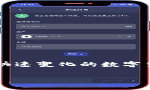 小狐狸钱包（也被称为Foxtail Wallet）是一个越来越受欢迎的数字货币钱包，有效地帮助用户管理和交易他们的加密货币资产。在快速变化的数字货币市场中，保持钱包的更新至关重要，以确保安全性和用户体验。下面让我们探讨一下有关小狐狸钱包的最新版本以及相关的信息。

 小狐狸钱包最新版本：全面解析与使用指南
