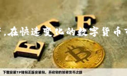 小狐狸钱包（也被称为Foxtail Wallet）是一个越来越受欢迎的数字货币钱包，有效地帮助用户管理和交易他们的加密货币资产。在快速变化的数字货币市场中，保持钱包的更新至关重要，以确保安全性和用户体验。下面让我们探讨一下有关小狐狸钱包的最新版本以及相关的信息。

 小狐狸钱包最新版本：全面解析与使用指南