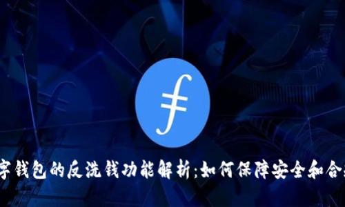 数字钱包的反洗钱功能解析：如何保障安全和合规？