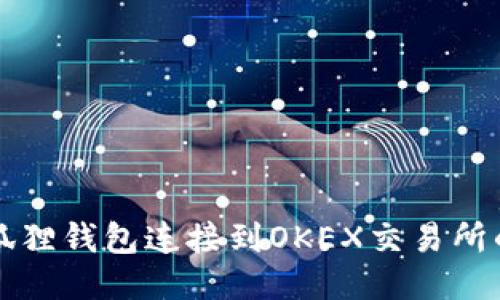 如何将小狐狸钱包连接到OKEX交易所的详细指南