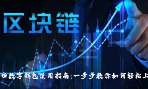 福田数字钱包使用指南：一步步教你如何轻松上手