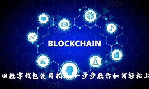 福田数字钱包使用指南：一步步教你如何轻松上手