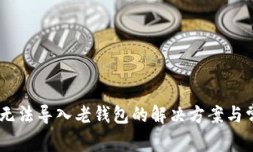  MetaMask无法导入老钱包的解决方案与常见问题解析